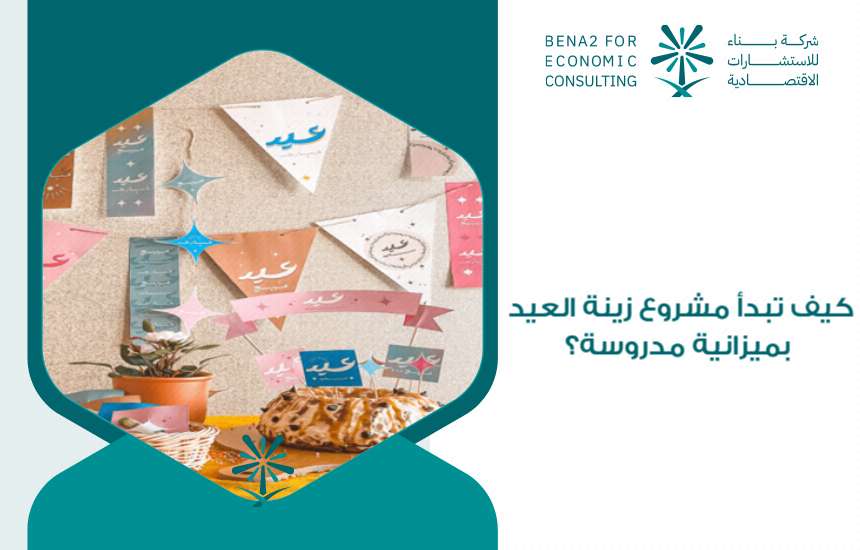 مشروع زينة العيد