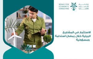 الاستثمار في المشاريع البيئية خلال رمضان استدامة ومسؤولية