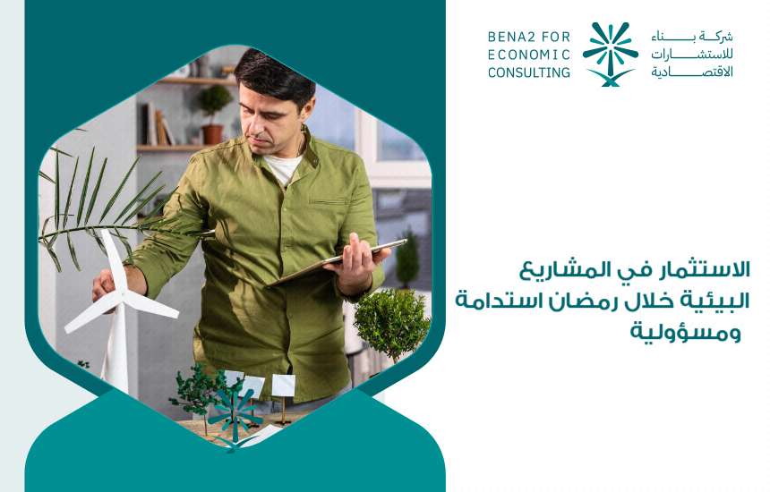 الاستثمار في المشاريع البيئية خلال رمضان استدامة ومسؤولية