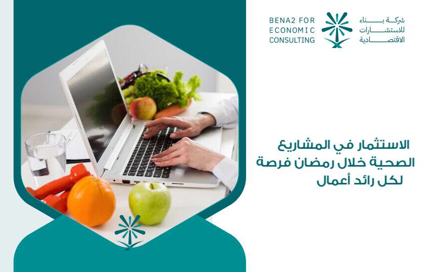 الاستثمار في المشاريع الصحية