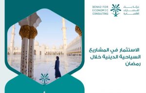 الاستثمار في المشاريع السياحية الدينية خلال رمضان