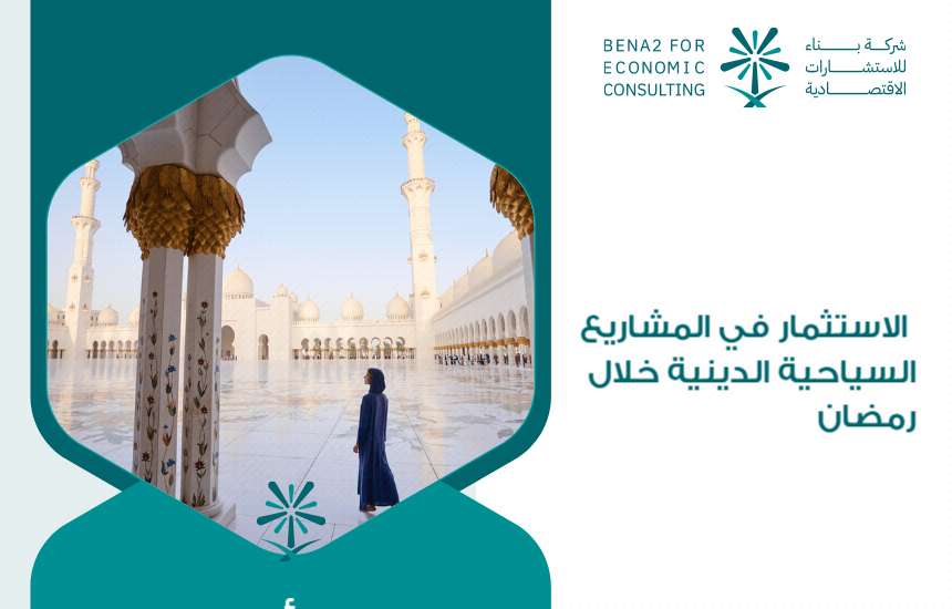 الاستثمار في المشاريع السياحية الدينية خلال رمضان