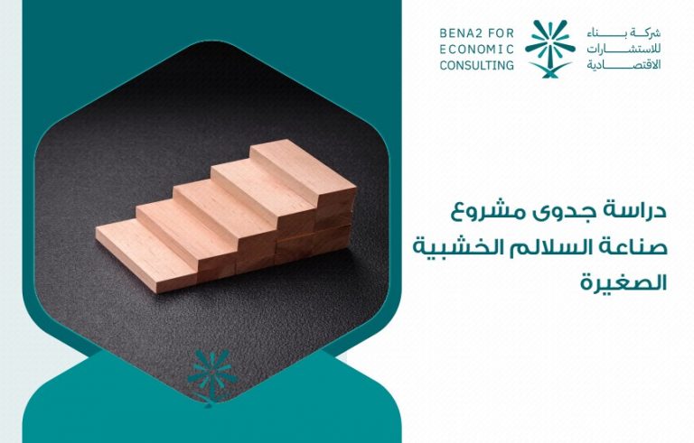 دراسة جدوى مشروع صناعة السلالم الخشبية الصغيرة