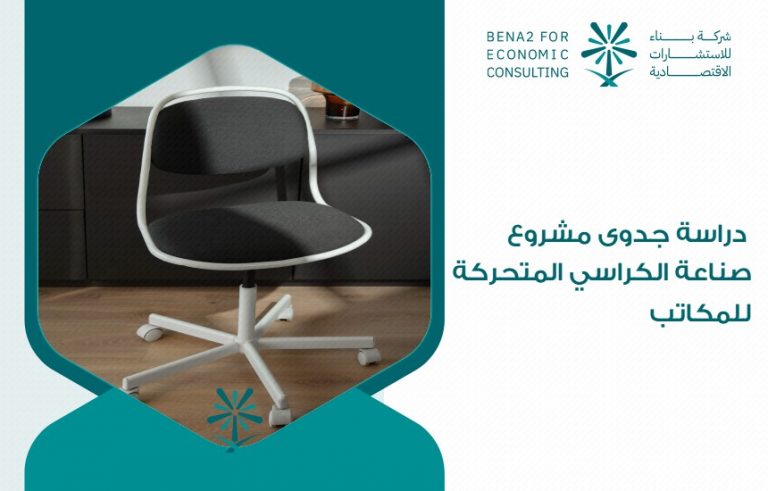 دراسة جدوى مشروع صناعة الكراسي المتحركة للمكاتب