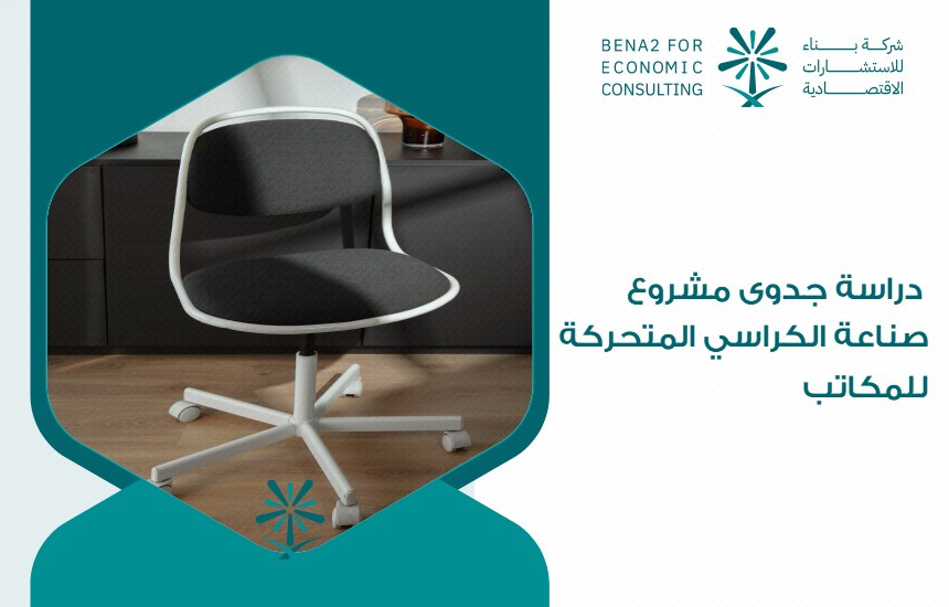 دراسة جدوى مشروع صناعة الكراسي المتحركة للمكاتب