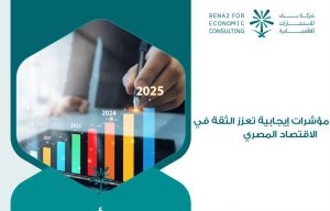 مؤشرات إيجابية تعزز الثقة في الاقتصاد المصري
