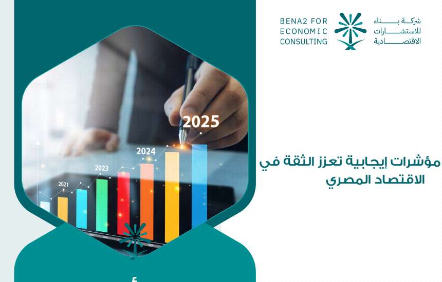 مؤشرات إيجابية تعزز الثقة في الاقتصاد المصري