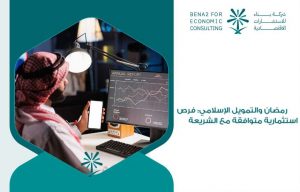 رمضان والتمويل الإسلامي: فرص استثمارية متوافقة مع الشريعة