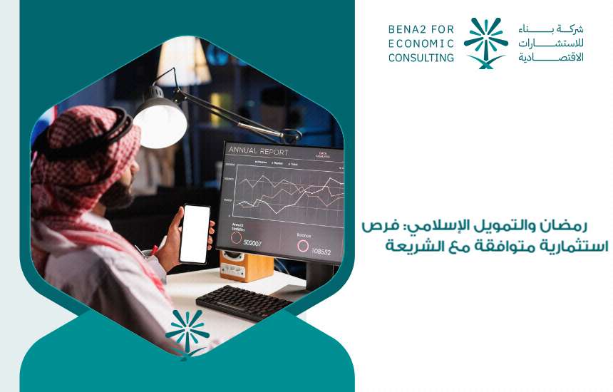 رمضان والتمويل الإسلامي: فرص استثمارية متوافقة مع الشريعة