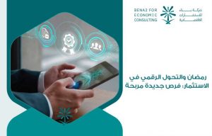 رمضان والتحول الرقمي في الاستثمار: فرص جديدة مربحة