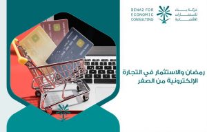 رمضان والاستثمار في التجارة الإلكترونية من الصفر