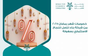 خصومات شهر رمضان 2025 من شركة بناء لتصل للنجاح الاستثماري بسهولة