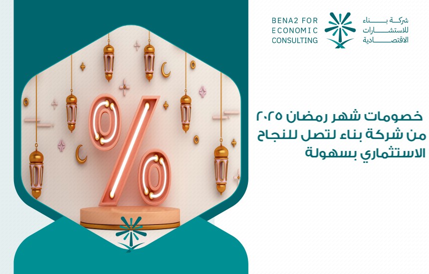 خصومات شهر رمضان 2025 من شركة بناء لتصل للنجاح الاستثماري بسهولة