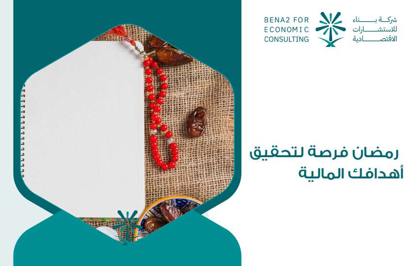 رمضان فرصة لتحقيق أهدافك المالية