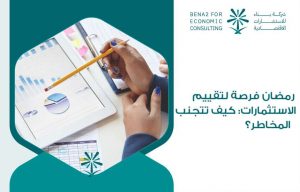 رمضان فرصة لتقييم الاستثمارات: كيف تتجنب المخاطر؟