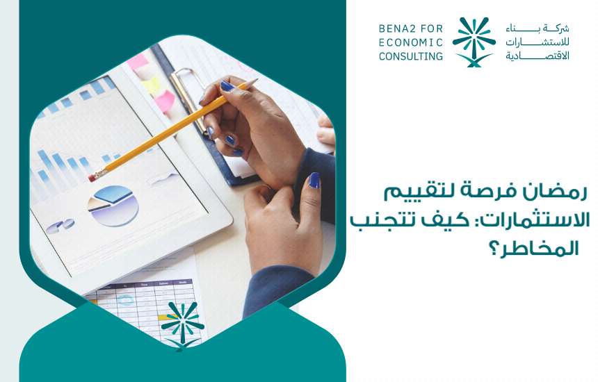 رمضان فرصة لتقييم الاستثمارات: كيف تتجنب المخاطر؟