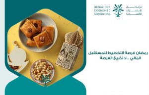 رمضان فرصة التخطيط للمستقبل المالي .. لا تضيع الفرصة