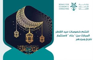 اغتنم خصومات عيد الفطر المبارك من " بناء " لاستثمار ناجح ومزدهر