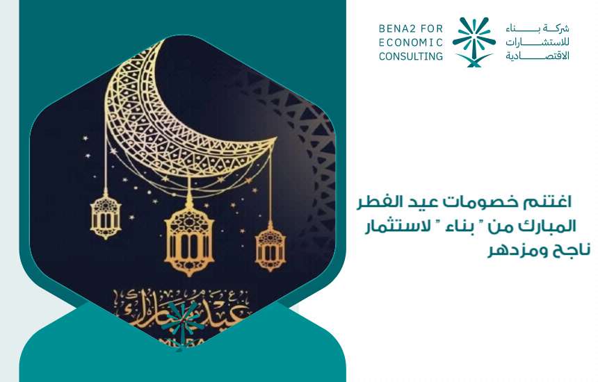 اغتنم خصومات عيد الفطر المبارك من " بناء " لاستثمار ناجح ومزدهر
