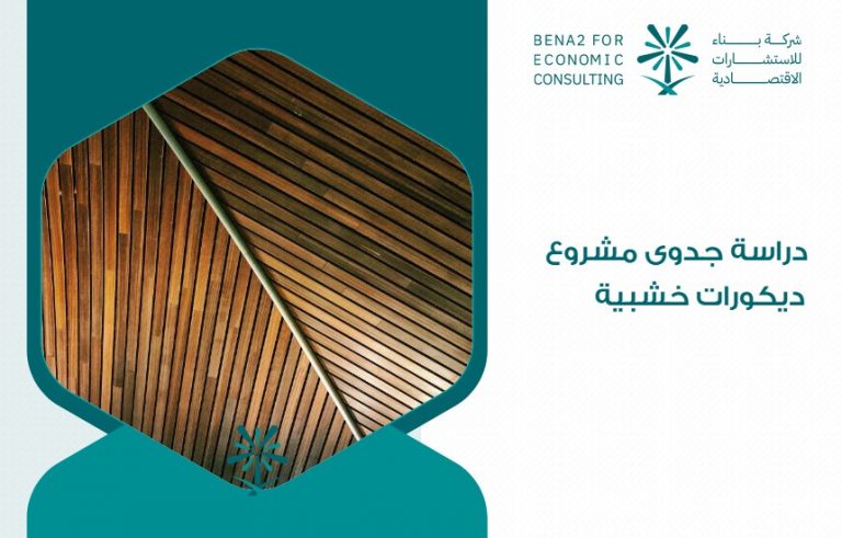 دراسة جدوى مشروع ديكورات خشبية