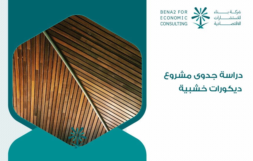 دراسة جدوى مشروع ديكورات خشبية