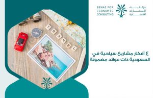 أفكار مشاريع سياحية في السعودية