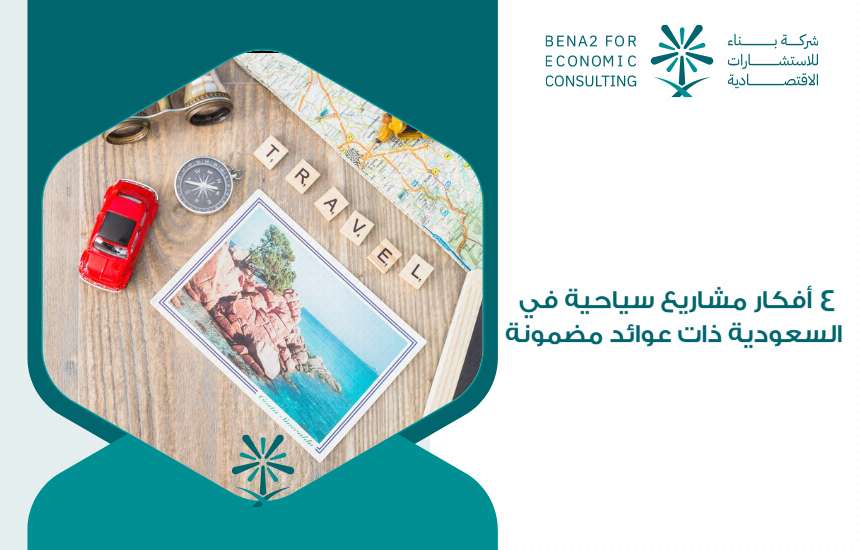 أفكار مشاريع سياحية في السعودية