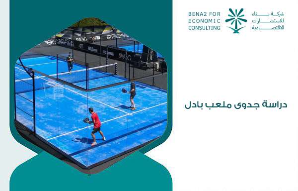دراسة جدوى ملعب بادل