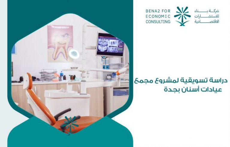 مشروع مجمع عيادات أسنان