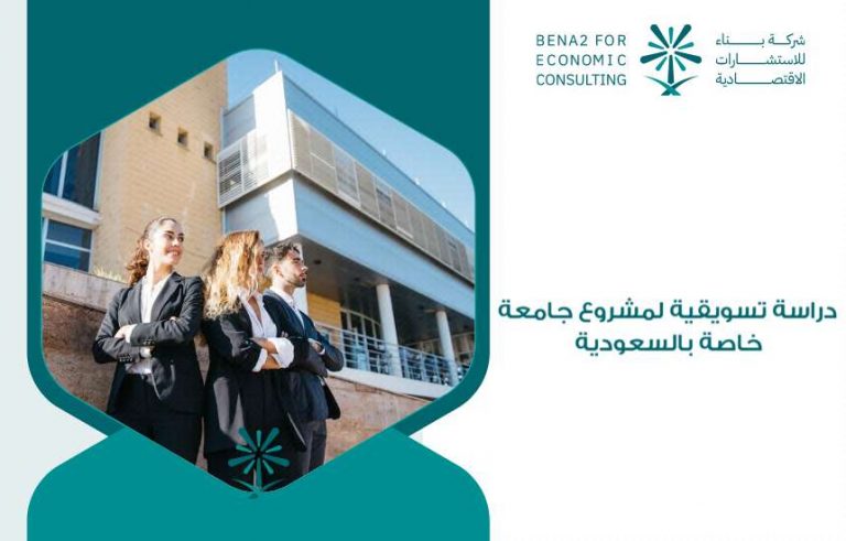 دراسة تسويقية لمشروع جامعة خاصة بالسعودية