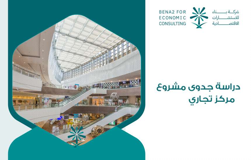 مشروع مركز تجاري