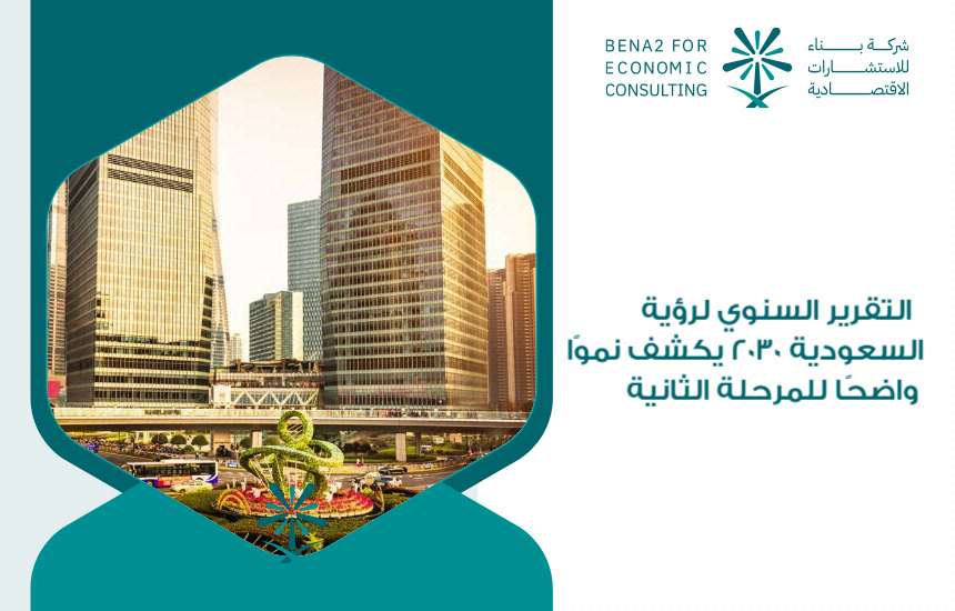 التقرير السنوي لرؤية السعودية 2030
