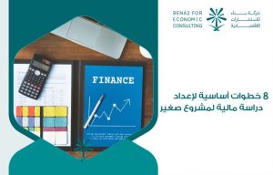 دراسة مالية لمشروع صغير