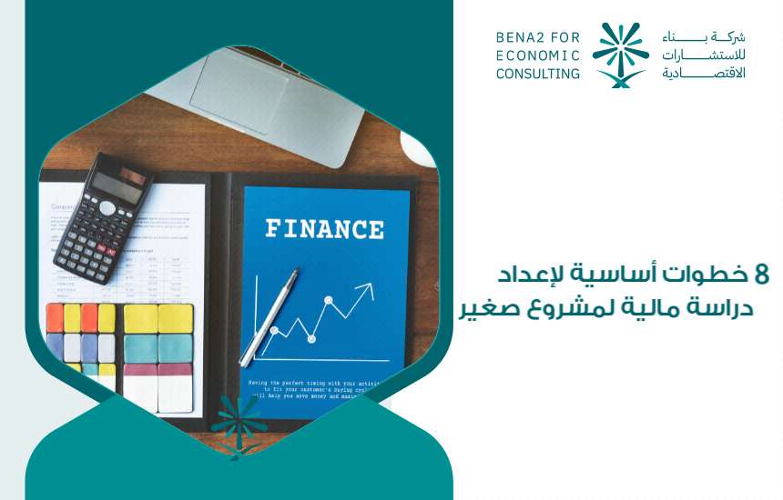دراسة مالية لمشروع صغير