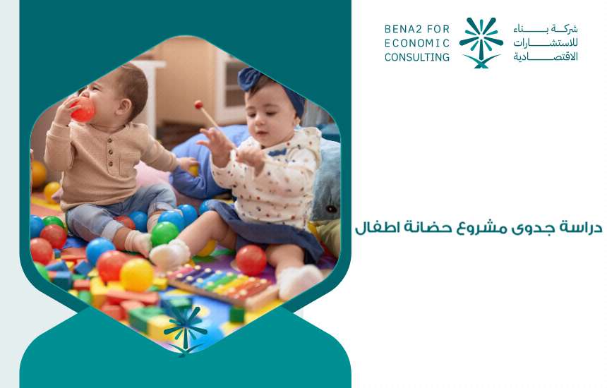 دراسة جدوى مشروع حضانة اطفال