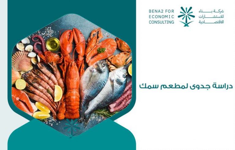 دراسة جدوى لمطعم سمك