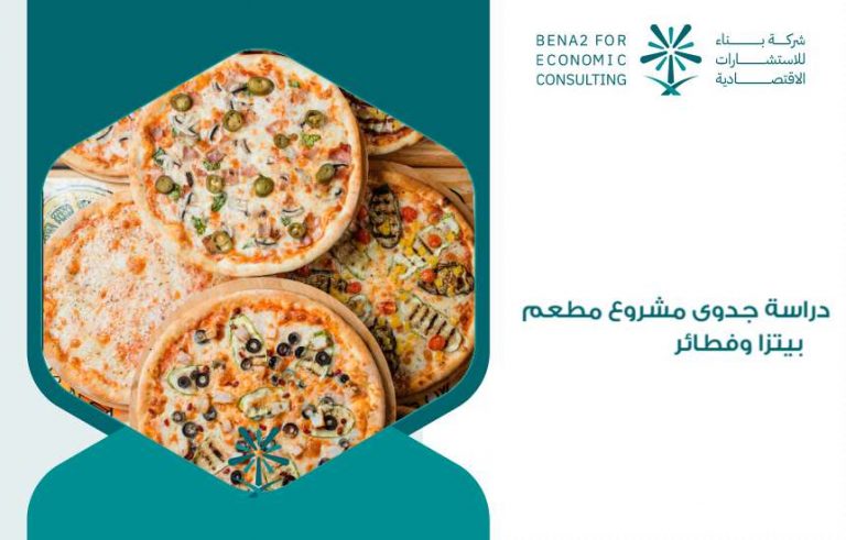 دراسة جدوى مشروع مطعم بيتزا وفطائر