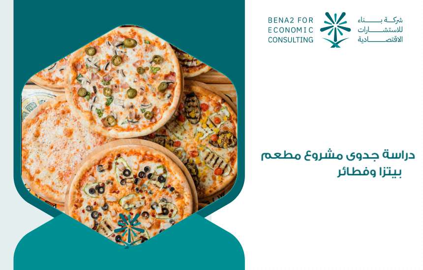 دراسة جدوى مشروع مطعم بيتزا وفطائر