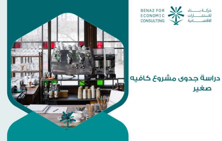 دراسة جدوى مشروع كافيه صغير