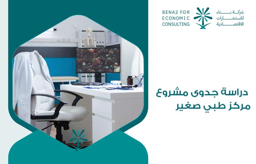 مشروع مركز طبي صغير
