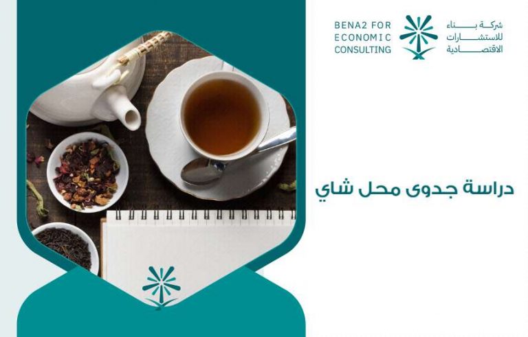 دراسة جدوى محل شاي