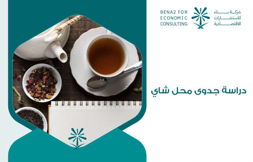 دراسة جدوى محل شاي