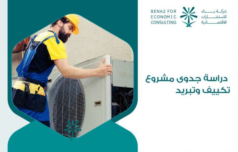 دراسة جدوى مشروع تكييف وتبريد
