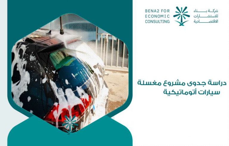 دراسة جدوى مشروع مغسلة سيارات أتوماتيكية