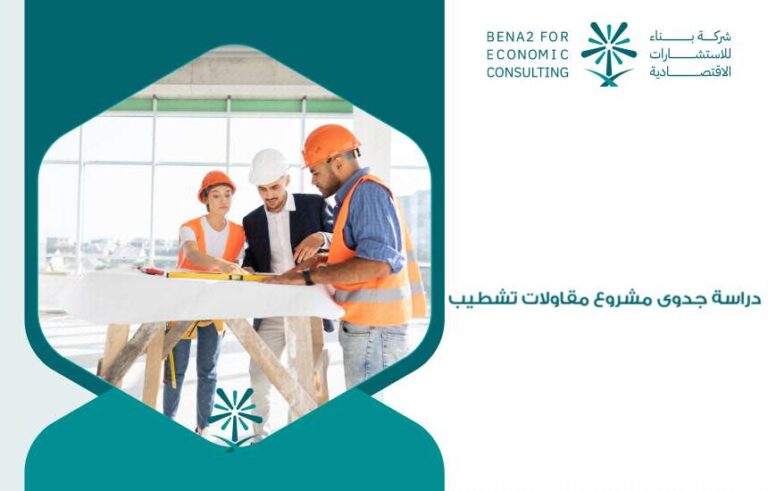 دراسة جدوى مشروع مقاولات تشطيب