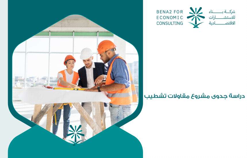 دراسة جدوى مشروع مقاولات تشطيب