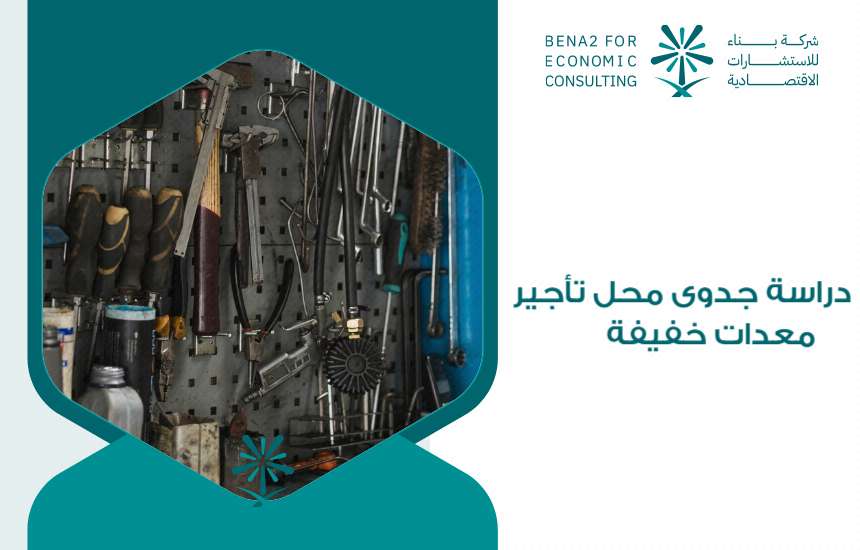 دراسة جدوى محل تأجير معدات خفيفة