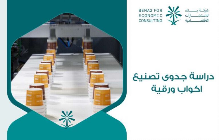دراسة جدوى تصنيع اكواب ورقية