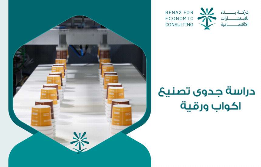 دراسة جدوى تصنيع اكواب ورقية