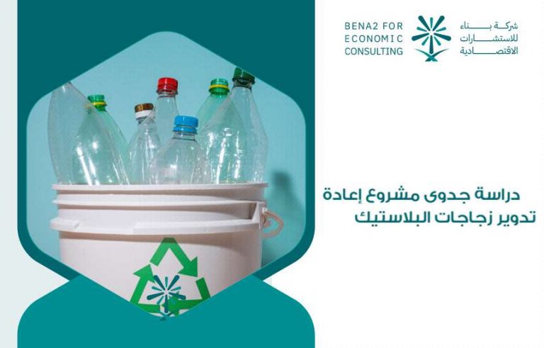 مشروع إعادة تدوير زجاجات البلاستيك
